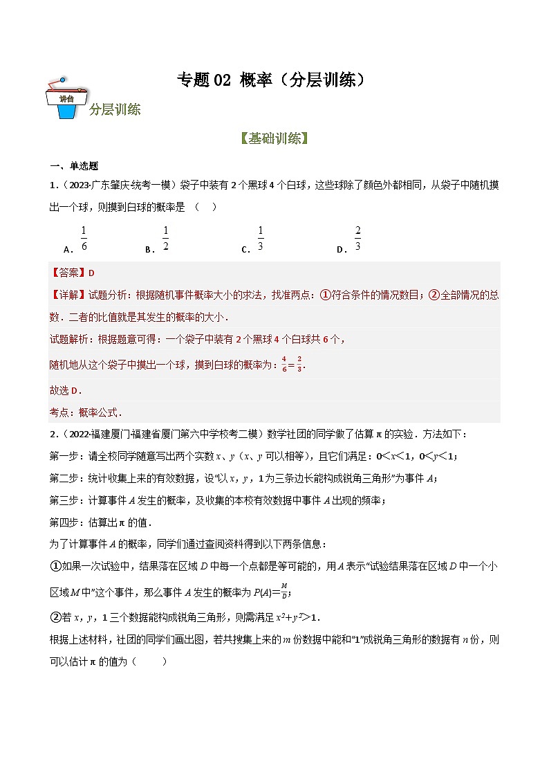 专题02 概率(分层训练)(解析版)第1页