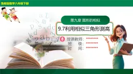 9.7利用相似三角形測高（同步課件）2025學年八年級數(shù)學下冊同步精品課堂（魯教版）