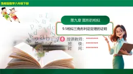 9.5相似三角形判定定理的證明（同步課件）2025學年八年級數(shù)學下冊同步精品課堂（魯教版）