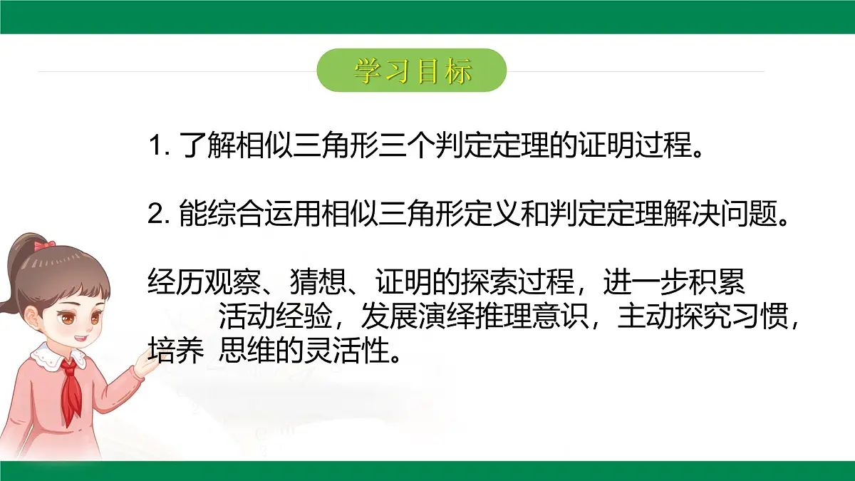 9.5相似三角形判定定理的证明(同步课件)2025学年八年级数学下册同步精品课堂(鲁教版)第2页