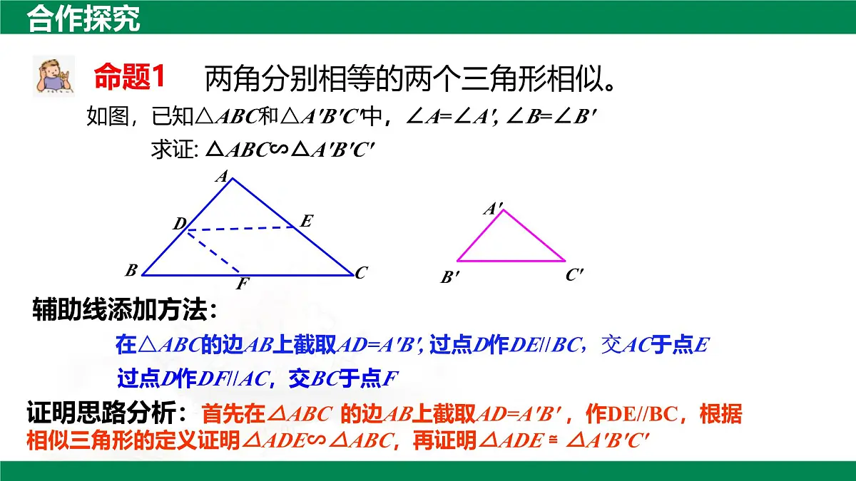 9.5相似三角形判定定理的证明(同步课件)2025学年八年级数学下册同步精品课堂(鲁教版)第6页