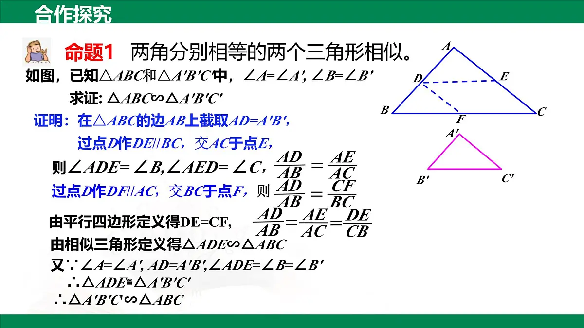 9.5相似三角形判定定理的证明(同步课件)2025学年八年级数学下册同步精品课堂(鲁教版)第7页