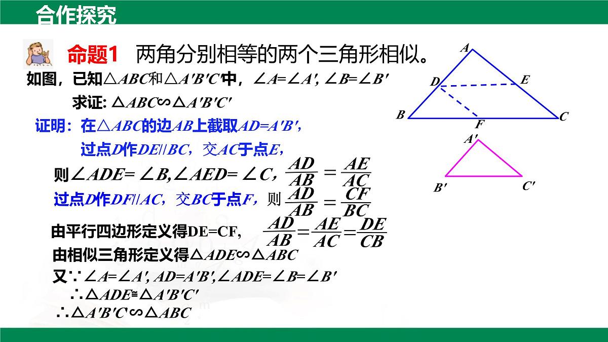 9.5相似三角形判定定理的证明(同步课件)2025学年八年级数学下册同步精品课堂(鲁教版)第7页