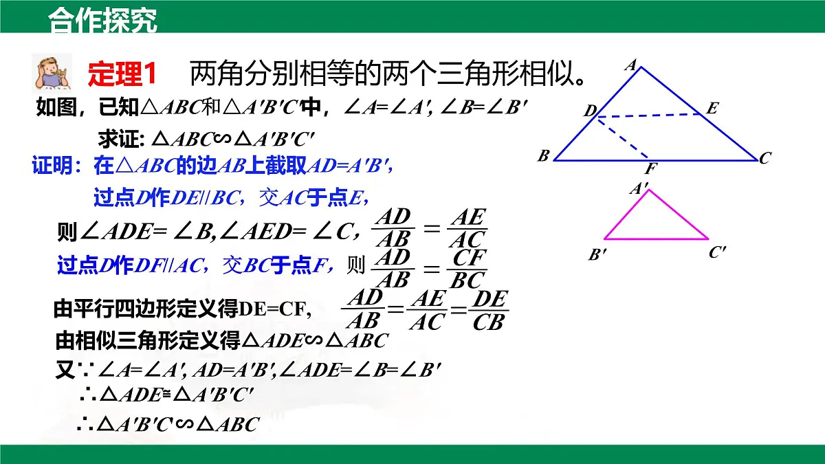 9.5相似三角形判定定理的证明(同步课件)2025学年八年级数学下册同步精品课堂(鲁教版)第8页