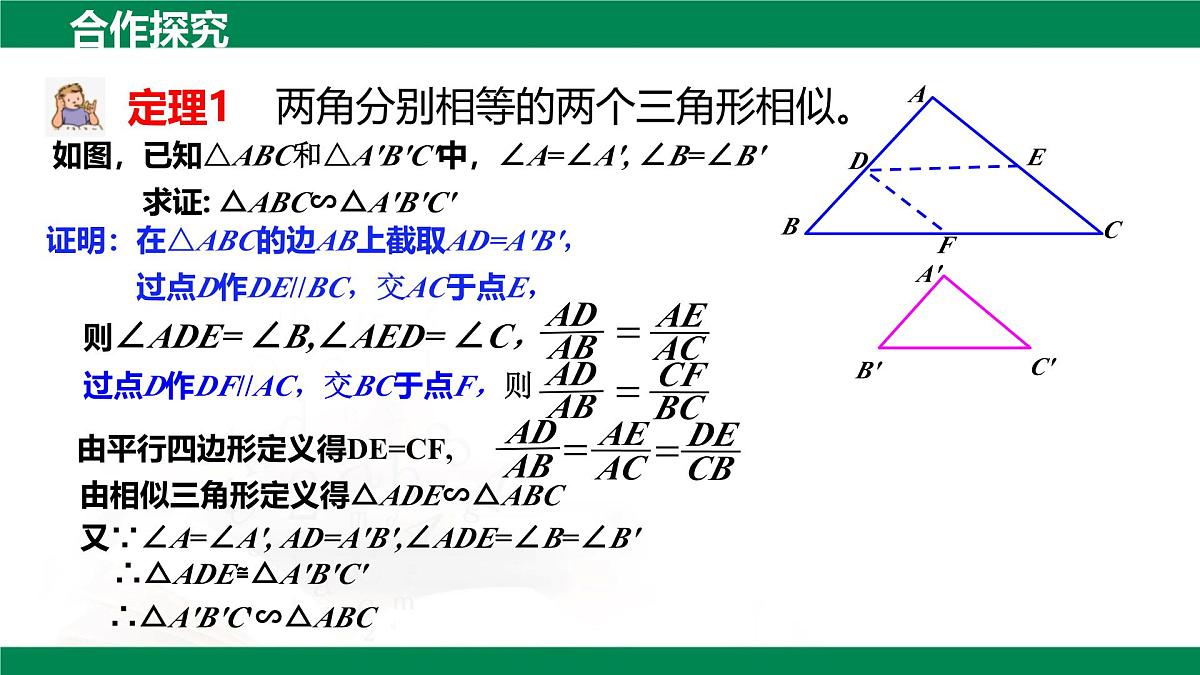 9.5相似三角形判定定理的证明(同步课件)2025学年八年级数学下册同步精品课堂(鲁教版)第8页