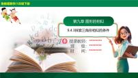 鲁教版（五四学制）（2024）探索三角形相似的条件多媒体教学ppt课件