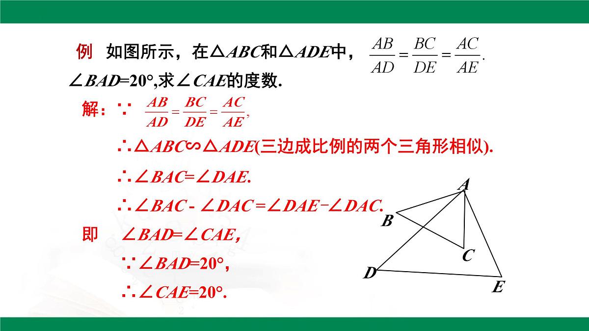 9.4.3探索三角形相似的条件(同步课件)2025学年八年级数学下册同步精品课堂(鲁教版)第8页