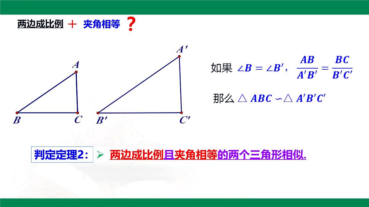 9.4.2探索三角形相似的条件(同步课件)2025学年八年级数学下册同步精品课堂(鲁教版)第6页