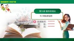 9.3相似多邊形（同步課件）2025學年八年級數(shù)學下冊同步精品課堂（魯教版）