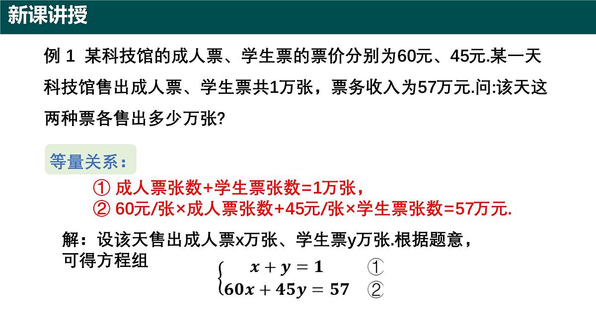 9.3+二元一次方程组的应用(第一课时)(同步课件)2025学年六年级数学下册沪教版第5页