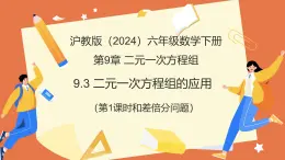 9.3 二元一次方程組的應(yīng)用（第1課時(shí)+和差倍分）（教學(xué)課件）2025學(xué)年六年級(jí)數(shù)學(xué)下冊(cè)滬教版