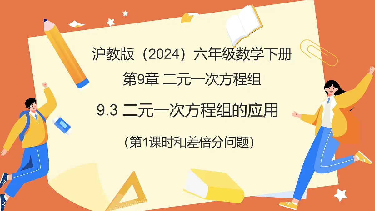 9.3 二元一次方程组的应用(第1课时+和差倍分)(教学课件)2025学年六年级数学下册沪教版第1页