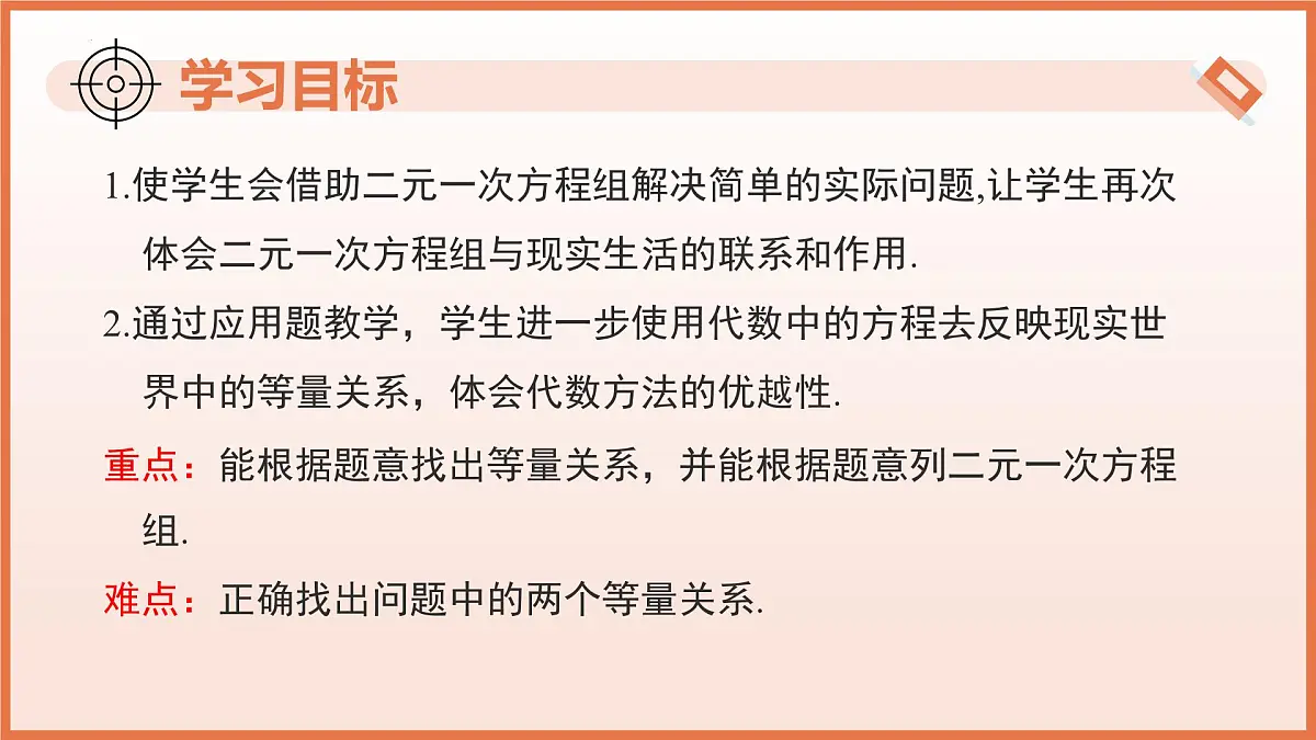 9.3 二元一次方程组的应用(第1课时+和差倍分)(教学课件)2025学年六年级数学下册沪教版第3页