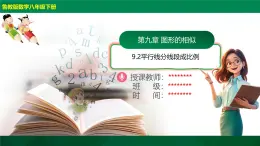 9.2平行線分線段成比例（同步課件）2025學年八年級數(shù)學下冊同步精品課堂（魯教版）