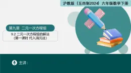 9.2 二元一次方程組的解法（第一課時(shí)+代入消元法）（同步課件）2025學(xué)年六年級(jí)數(shù)學(xué)下冊(cè)滬教版