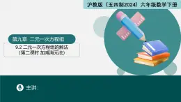 9.2 二元一次方程組的解法（第二課時(shí)+加減消元法）（同步課件）2025學(xué)年六年級(jí)數(shù)學(xué)下冊(cè)滬教版