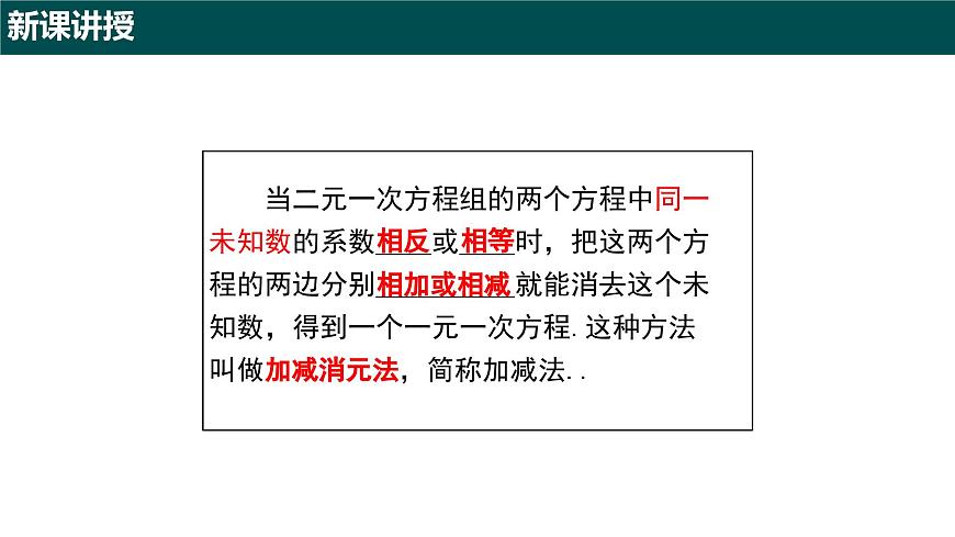 9.2 二元一次方程組的解法（第二課時+加減消元法）（同步課件）2025學(xué)年六年級數(shù)學(xué)下冊滬教版第6頁