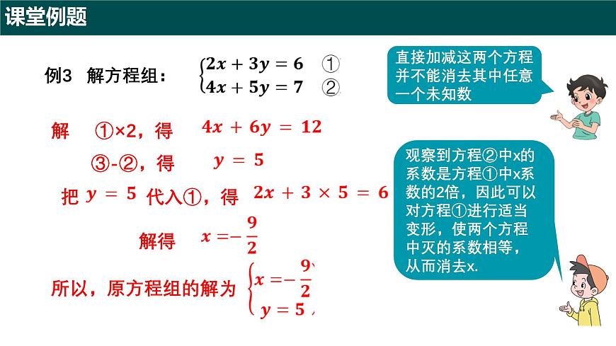 9.2 二元一次方程組的解法（第二課時+加減消元法）（同步課件）2025學(xué)年六年級數(shù)學(xué)下冊滬教版第7頁