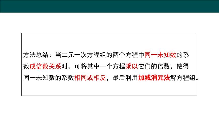 9.2 二元一次方程組的解法（第二課時+加減消元法）（同步課件）2025學(xué)年六年級數(shù)學(xué)下冊滬教版第8頁