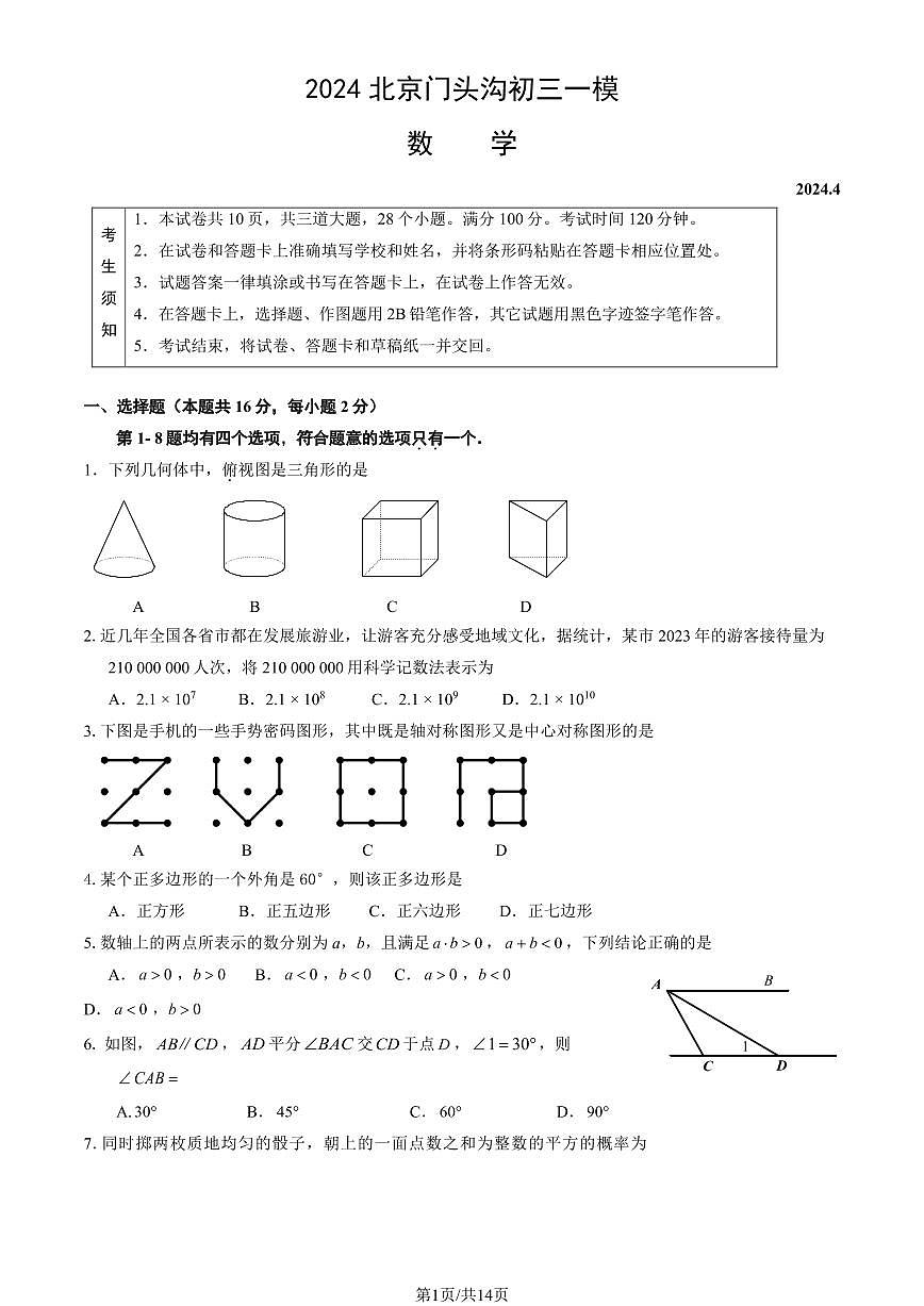 2024北京门头沟初三一模数学试卷(含答案)第1页