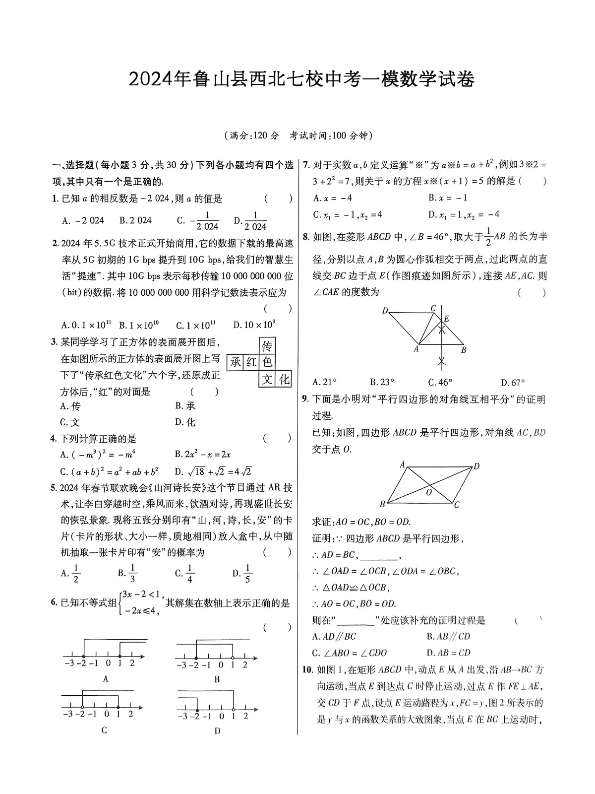 2024年河南省平顶山市鲁山县西北七校中考一模数学试卷(中考模拟)第1页