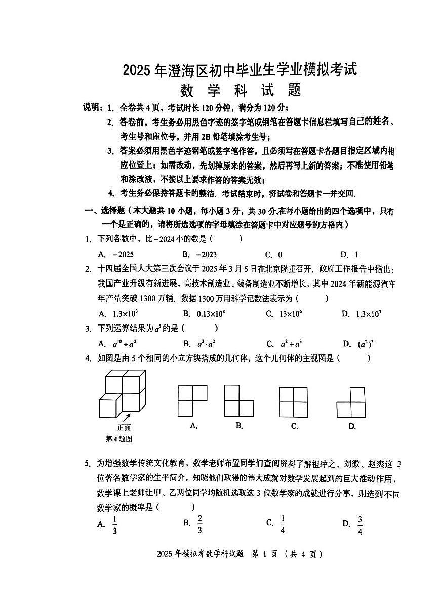 2025年广东省汕头市澄海区中考一模数学试题(中考模拟)第1页