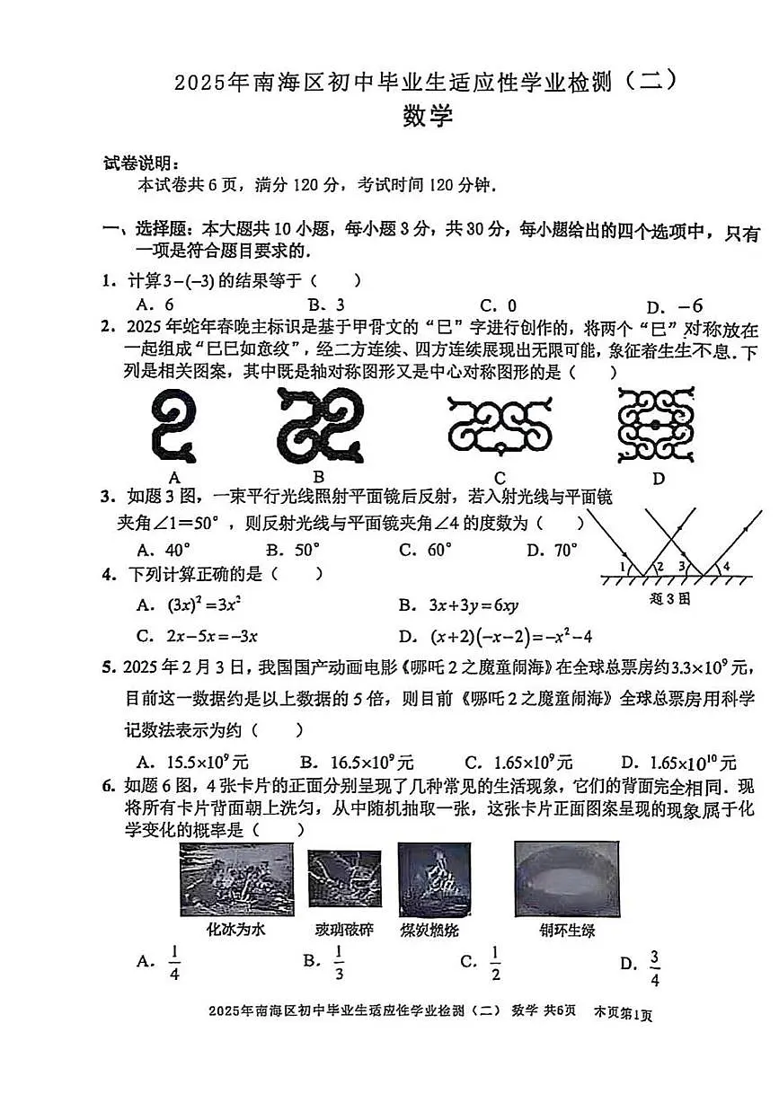 2025年广东省佛山市南海区初中毕业生适应性学业检测(二) 数学(中考模拟)第1页