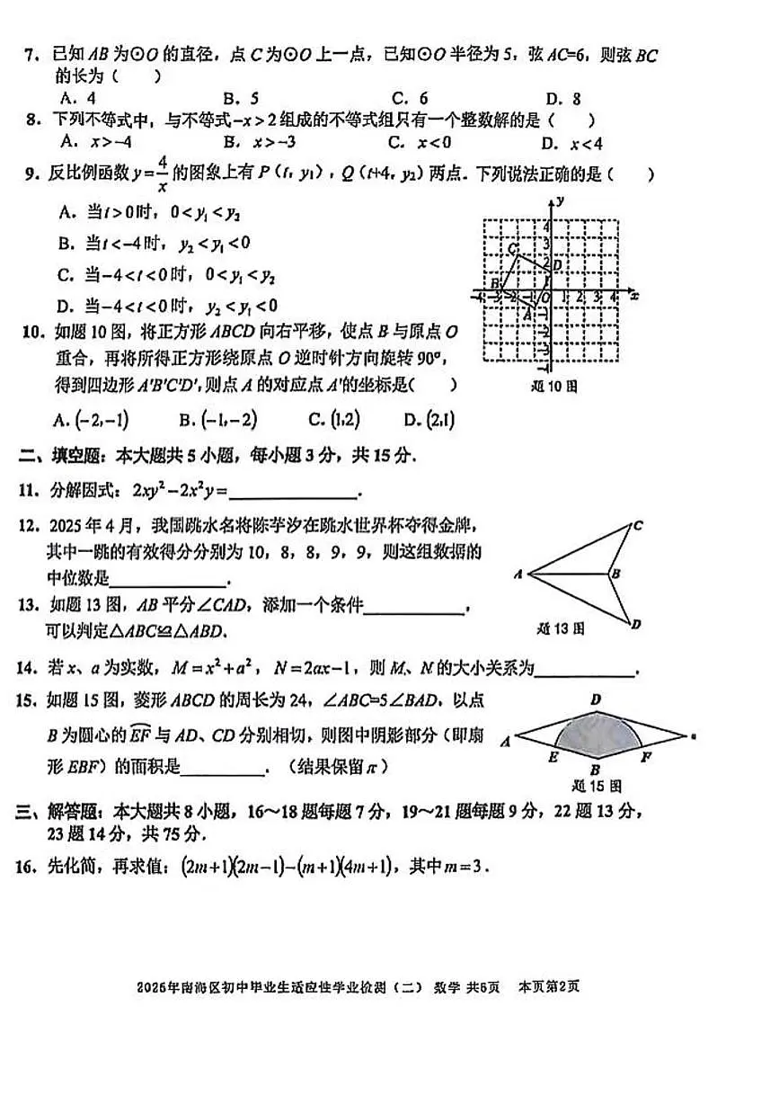 2025年广东省佛山市南海区初中毕业生适应性学业检测(二) 数学(中考模拟)第2页