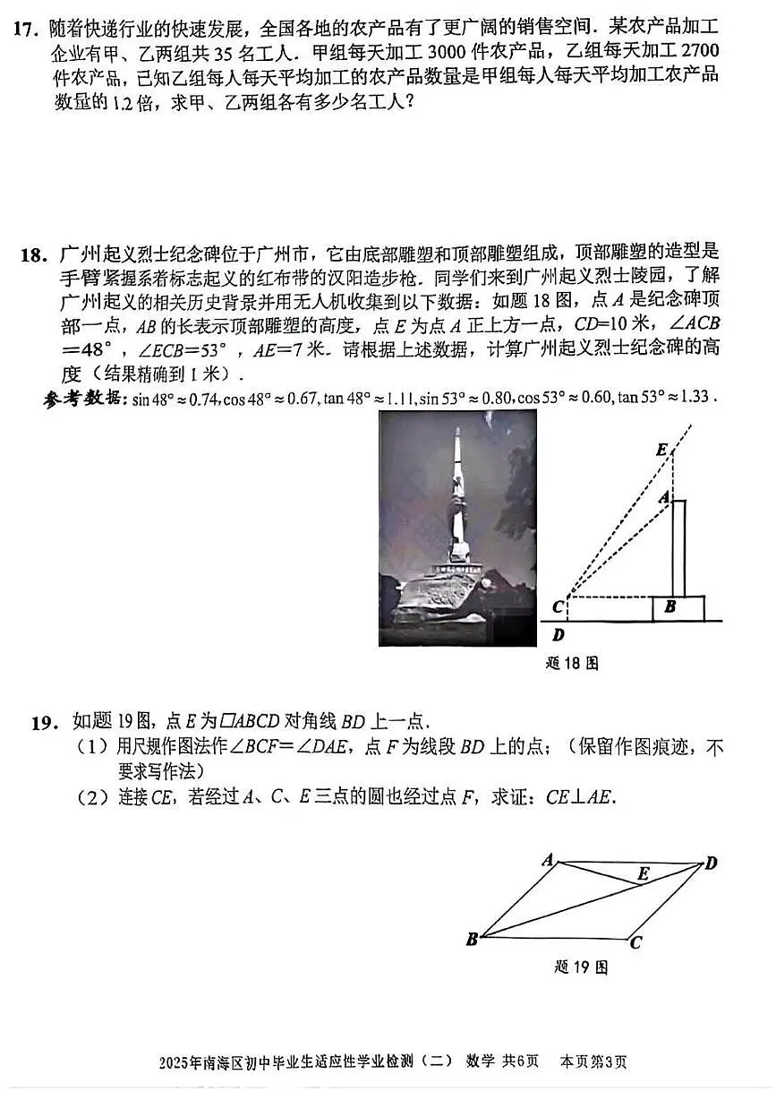 2025年广东省佛山市南海区初中毕业生适应性学业检测(二) 数学(中考模拟)第3页