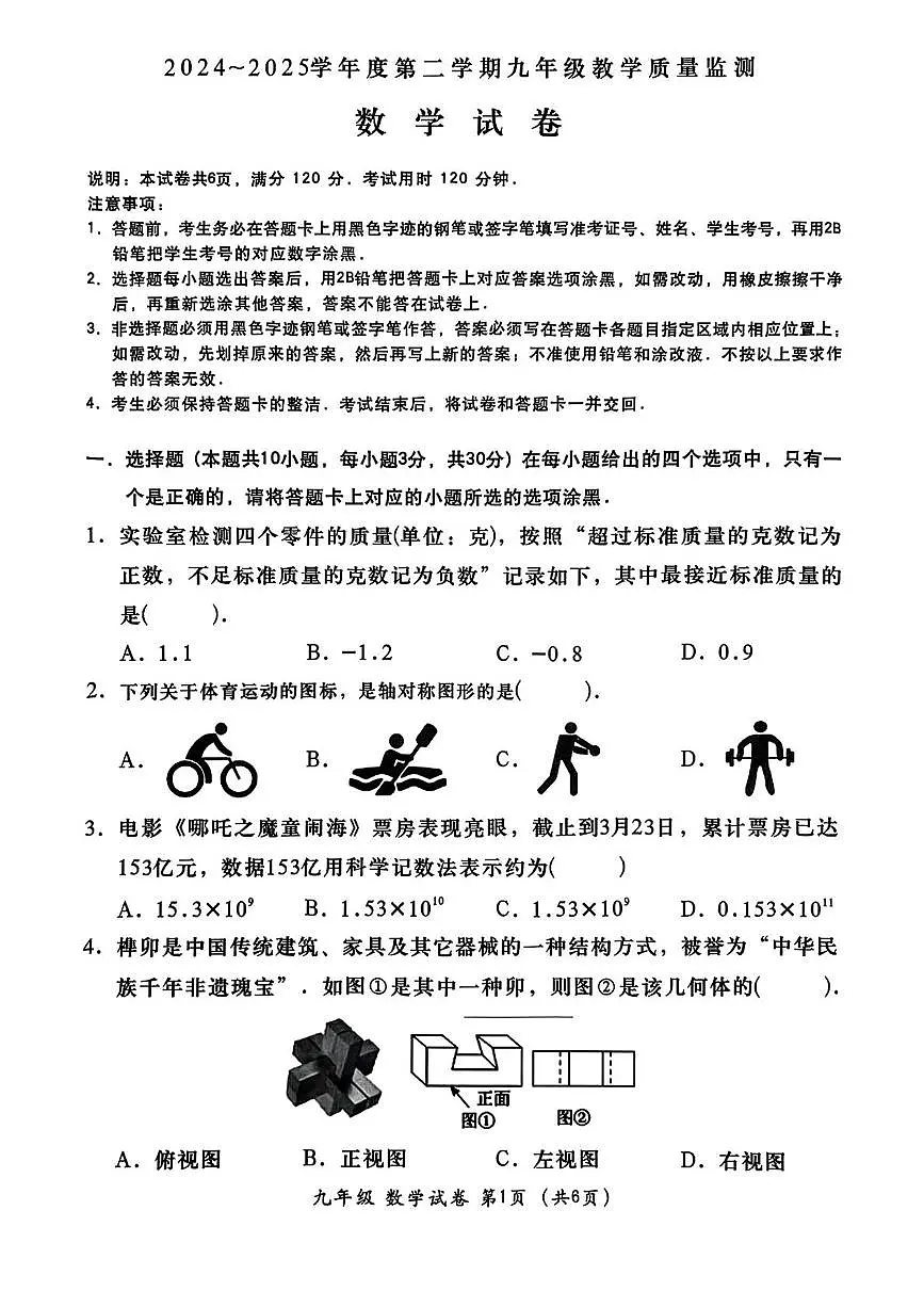 2025年广东省汕头金平区九年级数学一模试卷(中考模拟)第1页