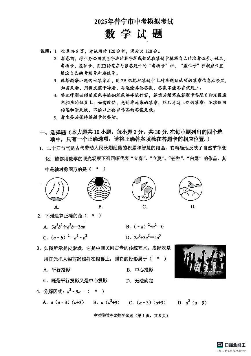 2025年广东省揭阳市普宁市中考一模数学试题(中考模拟)第1页