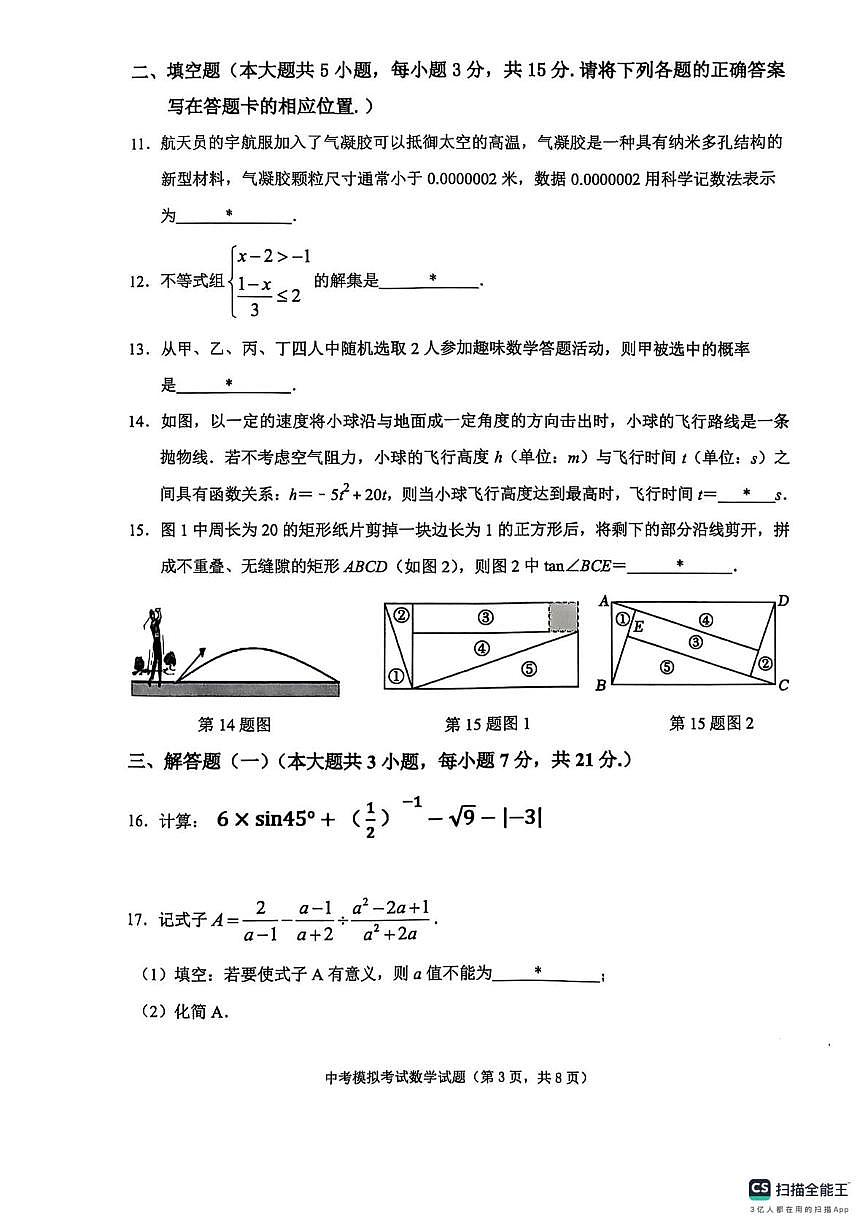 2025年广东省揭阳市普宁市中考一模数学试题(中考模拟)第3页