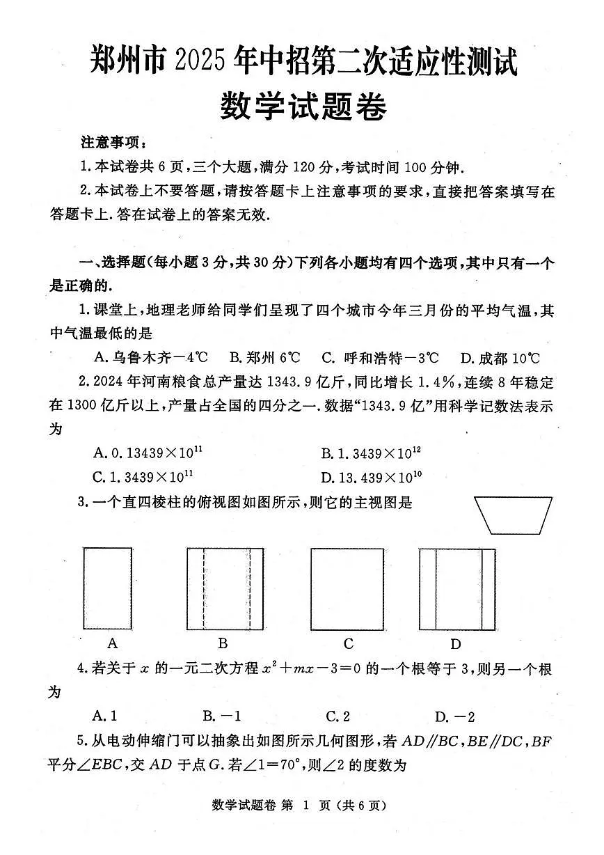 2025年河南省郑州市中考二模数学试卷(中考模拟)第1页