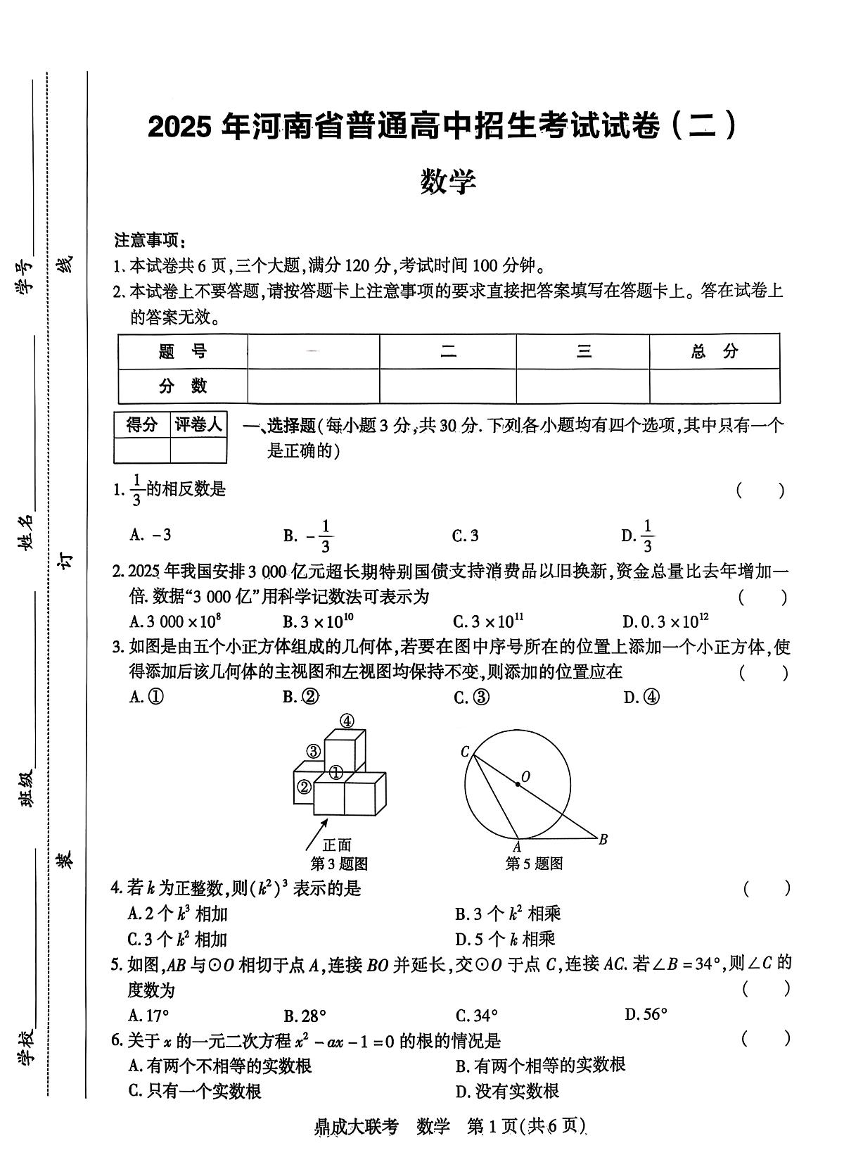2025年河南省2市十六校中考一模数学试题(中考模拟)第1页