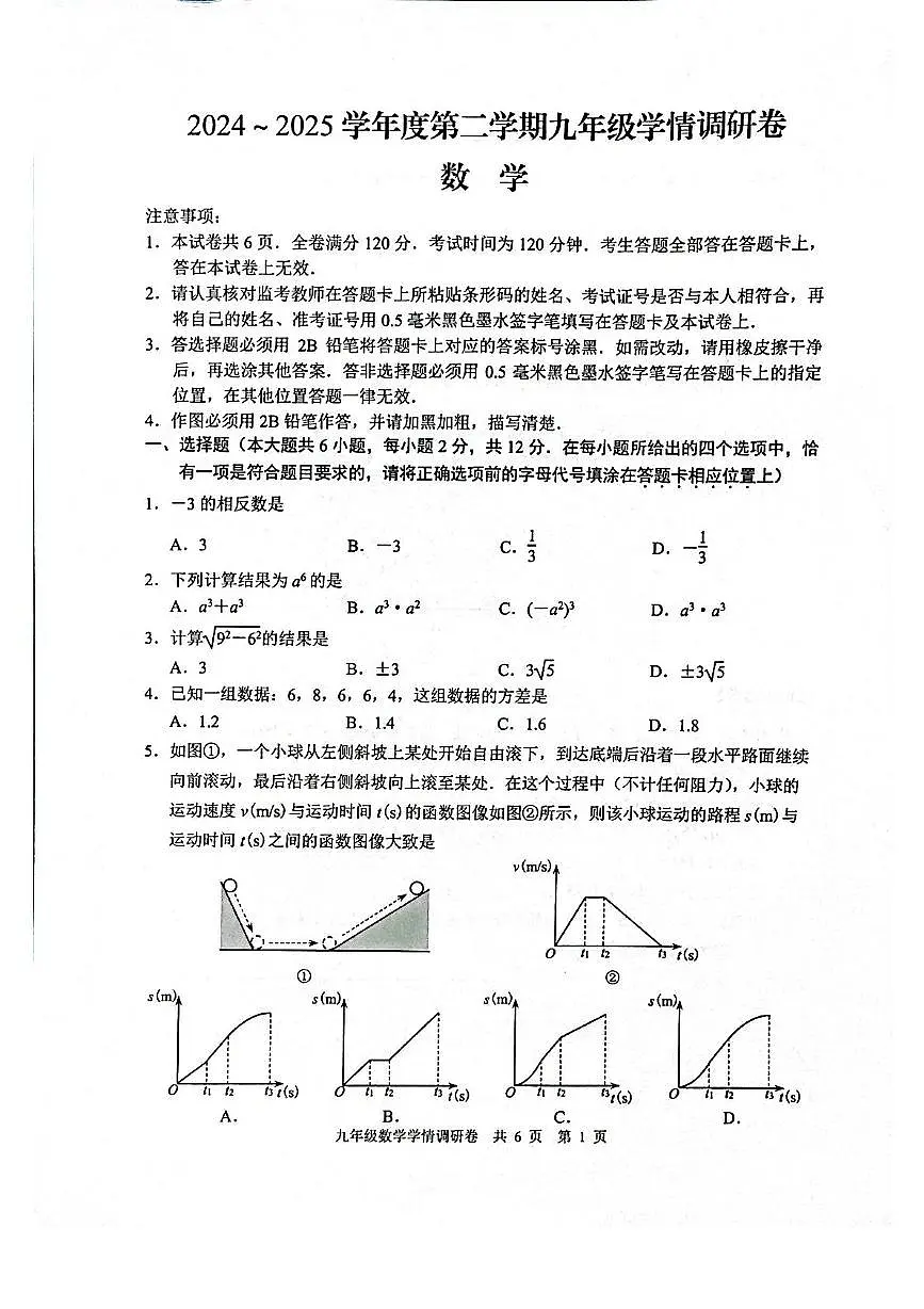 2025年江苏省南京市南京玄武区中考一模数学试卷(中考模拟)第1页