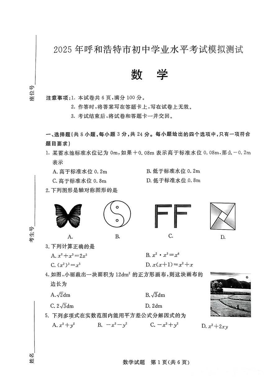 2025年内蒙古自治区呼和浩特市中考二模数学试题(中考模拟)第1页