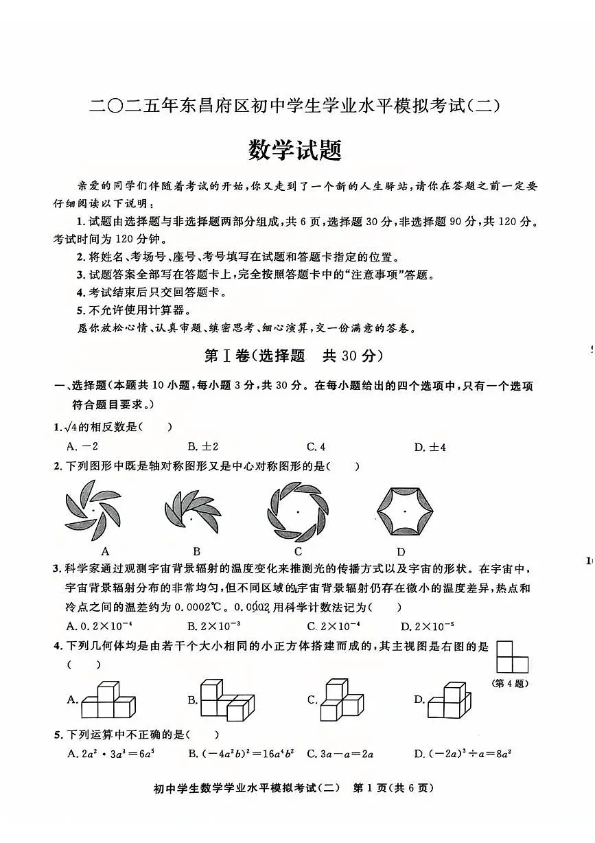 2025年山东省聊城市东昌府区初中学生学业水平模拟测试(二) 数学试题(中考模拟)第1页