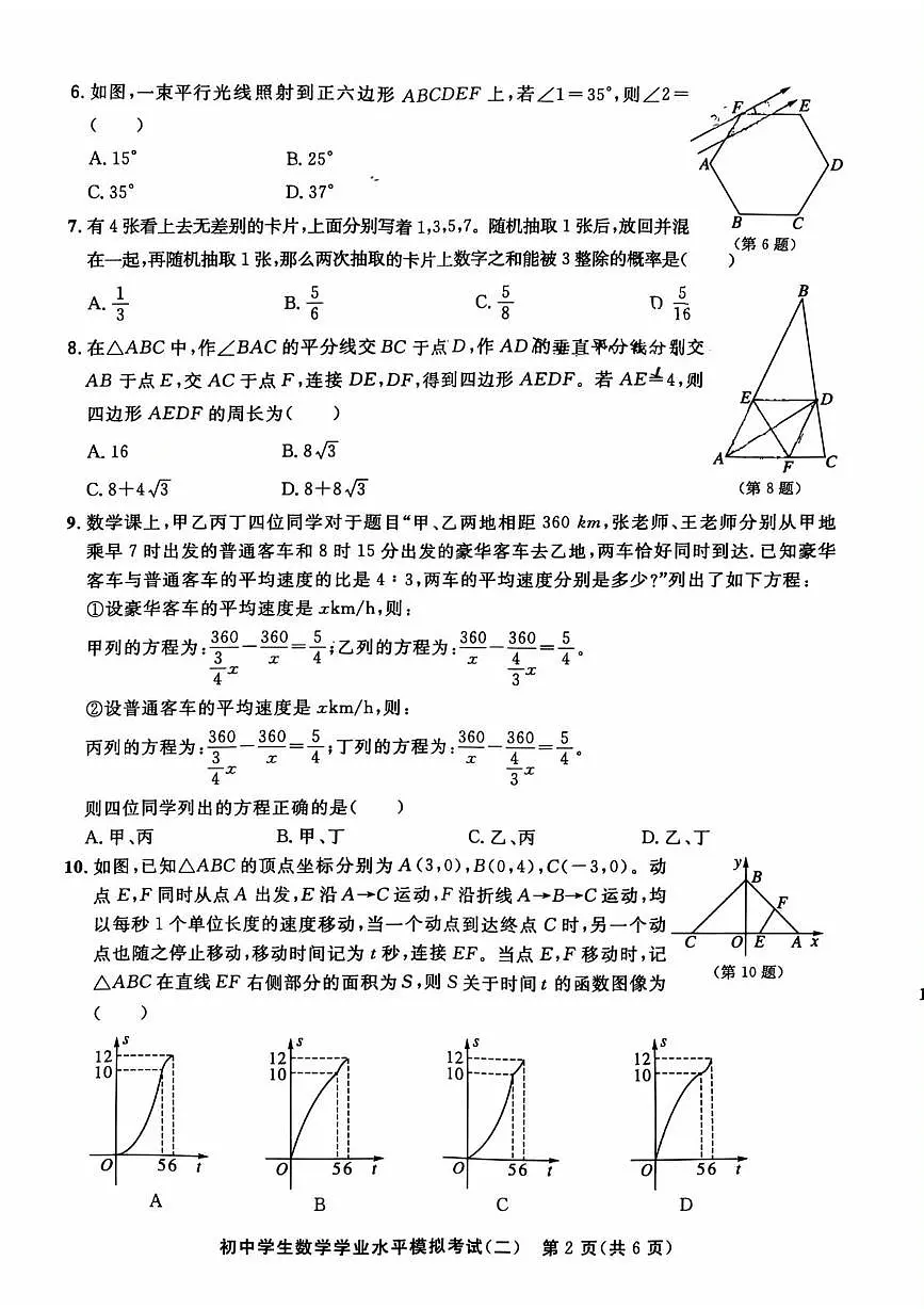 2025年山东省聊城市东昌府区初中学生学业水平模拟测试(二) 数学试题(中考模拟)第2页