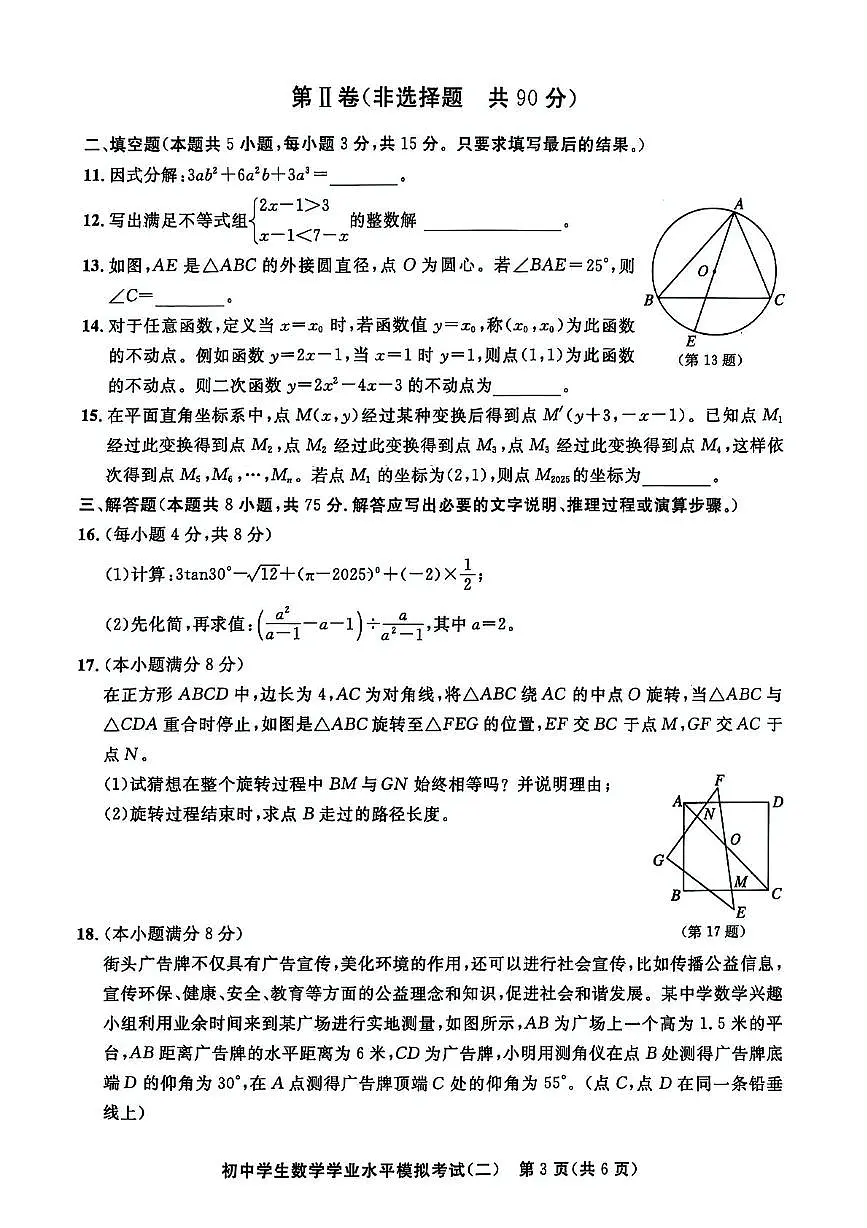 2025年山东省聊城市东昌府区初中学生学业水平模拟测试(二) 数学试题(中考模拟)第3页