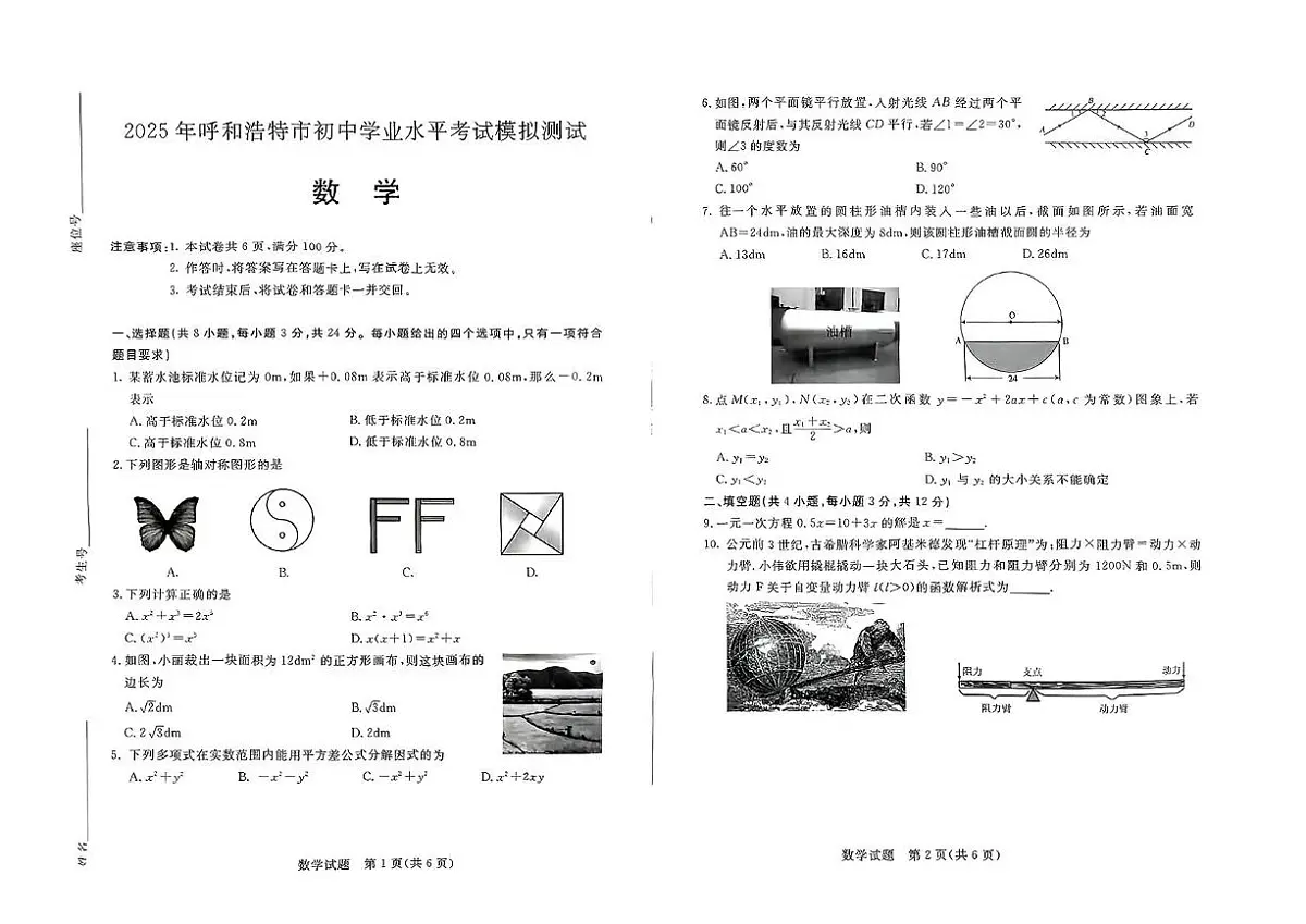 2025年内蒙古呼和浩特市初中学业水平考试数学模拟测试(中考模拟)第1页