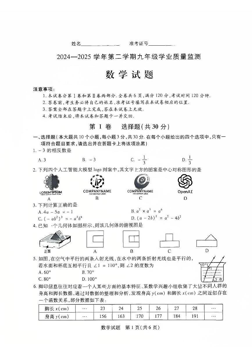 2025年山西省运城市中考一模数学试题(中考模拟)(001)第1页