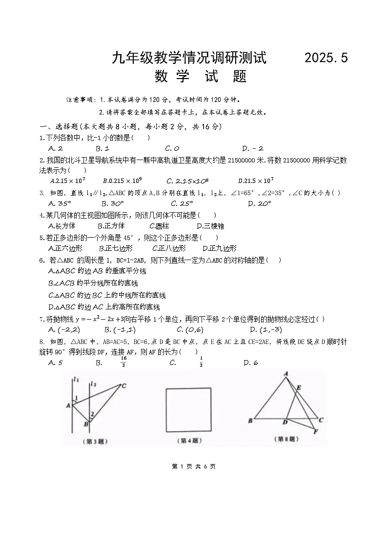 2025年江苏省常州九年级一模数学统考卷(中考模拟)第1页