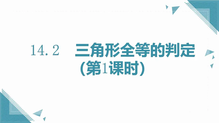 人教版初中数学八年级上册14.2 三角形全等的判定(第1课时)课件第1页