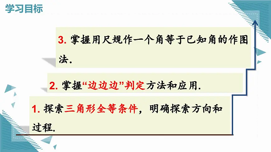 人教版初中数学八年级上册14.2 三角形全等的判定(第1课时)课件第2页