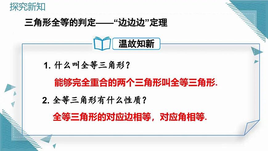 人教版初中数学八年级上册14.2 三角形全等的判定(第1课时)课件第5页
