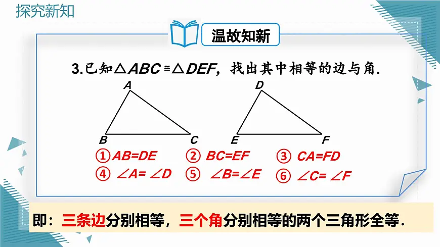 人教版初中数学八年级上册14.2 三角形全等的判定(第1课时)课件第6页
