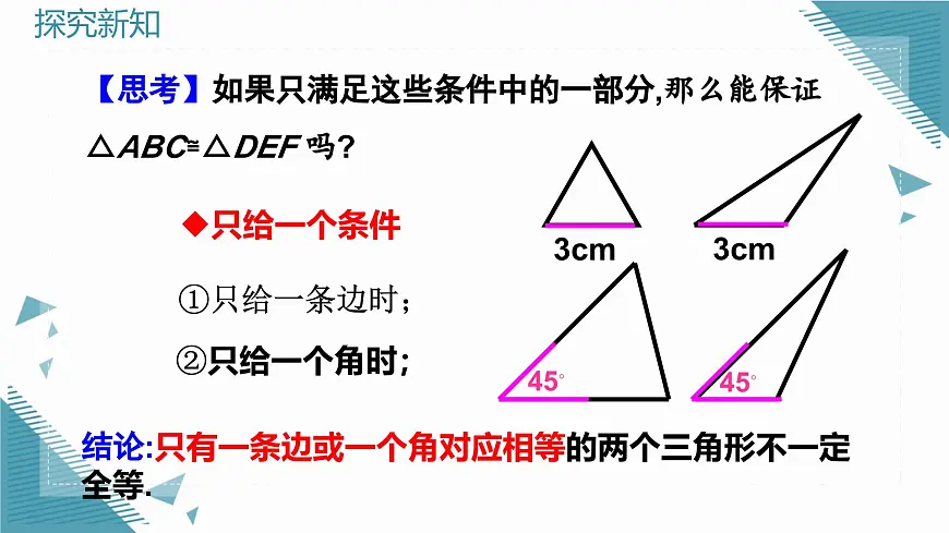 人教版初中数学八年级上册14.2 三角形全等的判定(第1课时)课件第7页