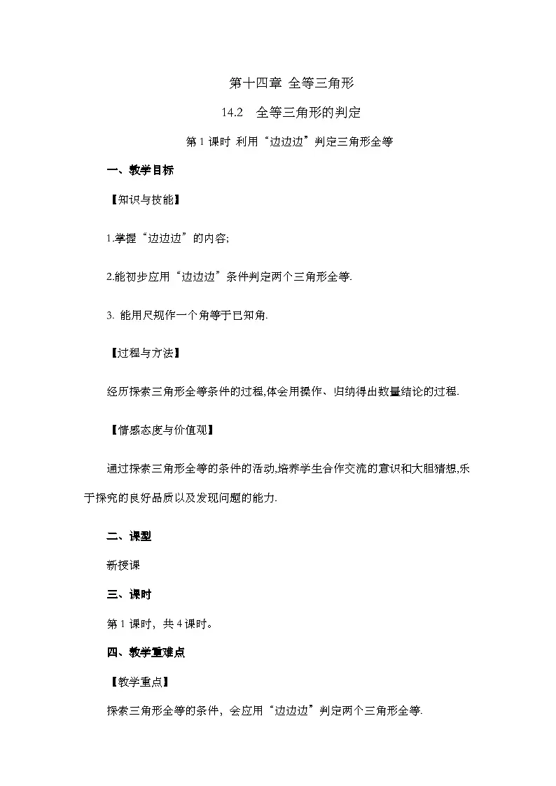 人教版初中数学八年级上册14.2 三角形全等的判定(第1课时)教案第1页