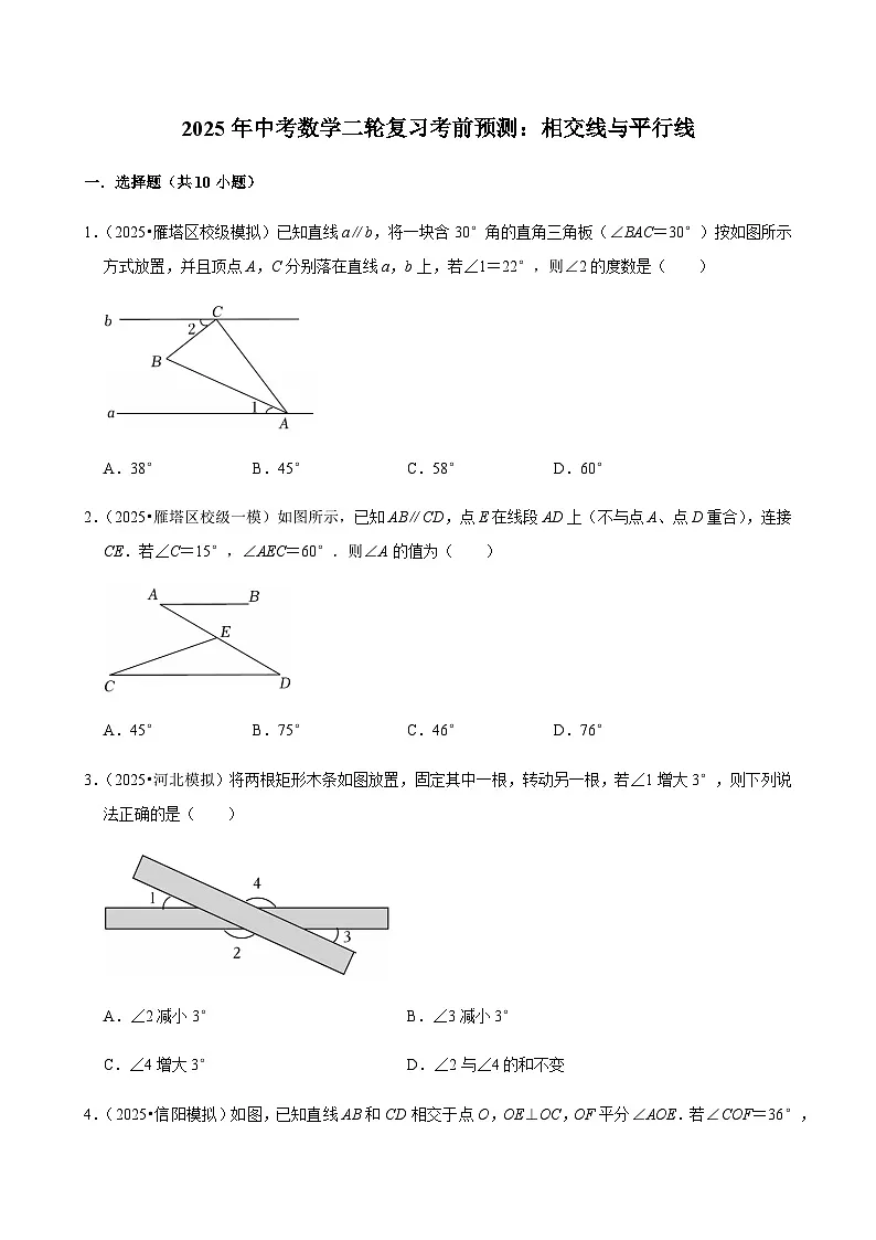 【中考押题卷】2025年中考数学二轮复习考前预测:相交线与平行线(含解析)第1页