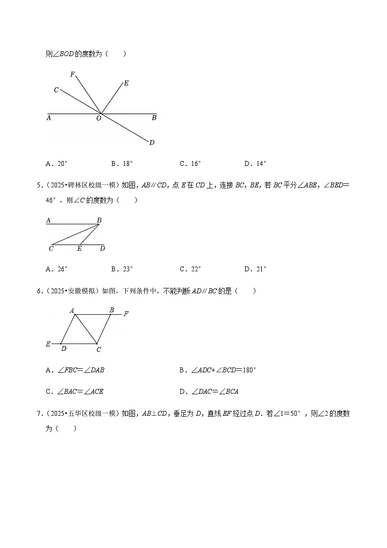 【中考押题卷】2025年中考数学二轮复习考前预测:相交线与平行线(含解析)第2页